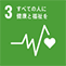 SDGs｜目標3 すべての人に健康と福祉を