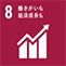 SDGs｜目標8 働きがいも経済成長も