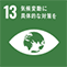SDGs｜目標13 気候変動に具体的な対策を