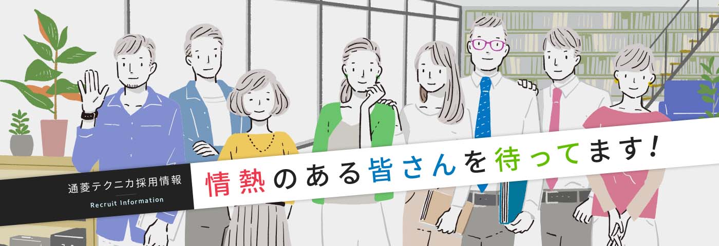 通菱テクニカ採用情報 Recruit Information 情熱のある皆さんを待ってます!