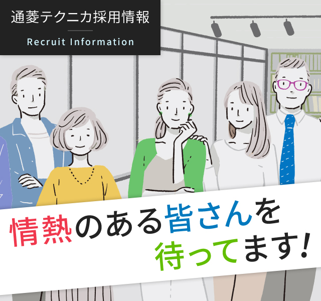 通菱テクニカ採用情報 Recruit Information 情熱のある皆さんを待ってます!