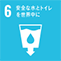 SDGs｜目標6 安全な水とトイレを世界中に