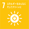 SDGs｜目標7 エネルギーをみんなに そしてクリーンに