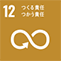 SDGs｜目標12 つくる責任 つかう責任