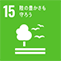 SDGs｜目標15 陸の豊かさも守ろう