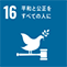SDGs｜目標16 平和と公正をすべての人に