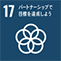 SDGs｜目標17 パートナーシップで目標を達成しよう