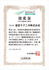 健康経営優良法人2025の認定証