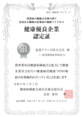 健康優良企業2026銀の認定証